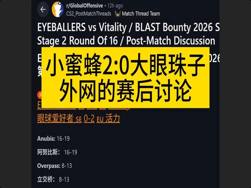 BLAST赏金赛S1:虽败犹荣!Vitality 2- 0 EYE